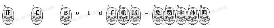 正風毛筆 Bold手机版字体转换
